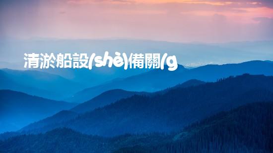 清淤船設(shè)備關(guān)鍵技術(shù)揭秘：處理污水處理難題！